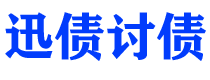 张家界债务追讨催收公司